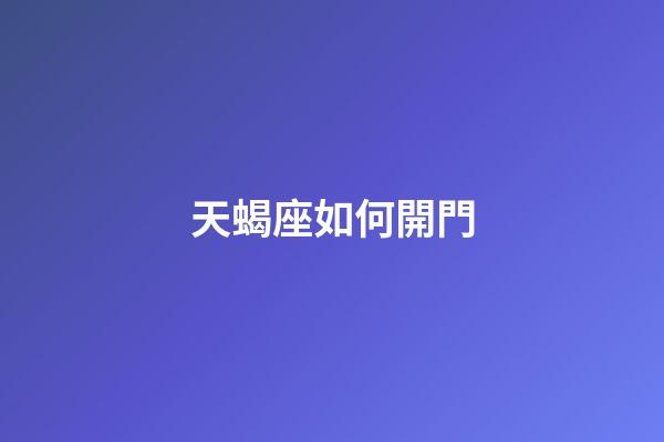 天蝎座如何開門