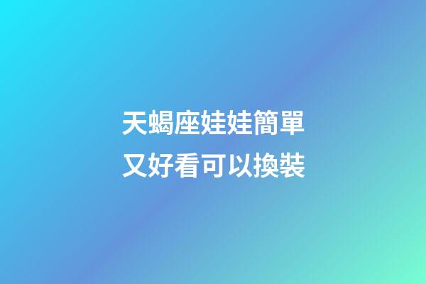 天蝎座娃娃簡單又好看可以換裝-第1張-星座運勢-玄機派