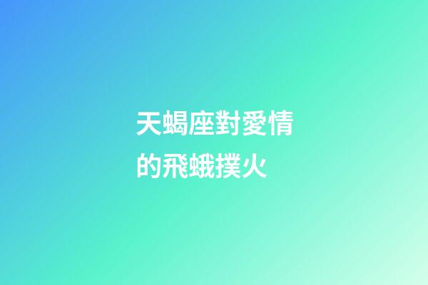 天蝎座對愛情的飛蛾撲火-第1張-星座運勢-玄機派