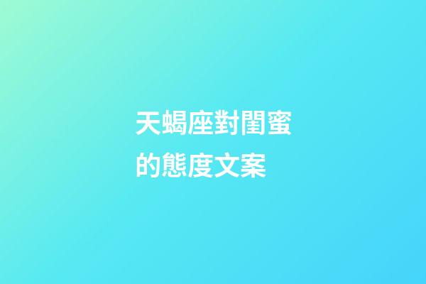 天蝎座對閨蜜的態度文案-第1張-星座運勢-玄機派