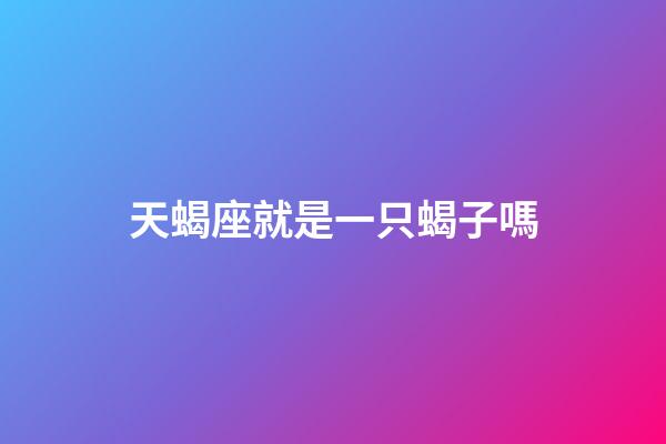 天蝎座就是一只蝎子嗎-第1張-星座運(yùn)勢-玄機(jī)派