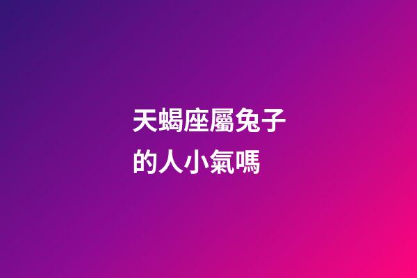 天蝎座屬兔子的人小氣嗎-第1張-星座運(yùn)勢-玄機(jī)派