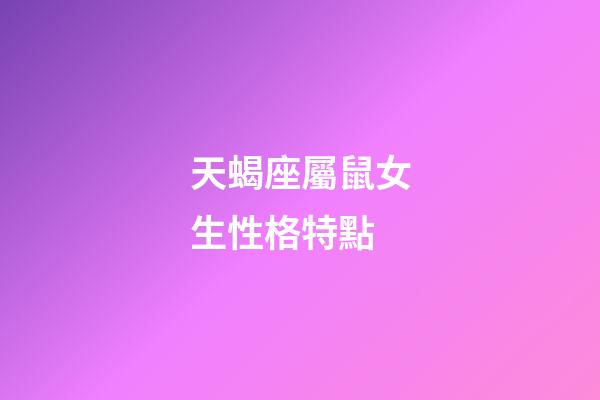 天蝎座屬鼠女生性格特點-第1張-星座運勢-玄機派