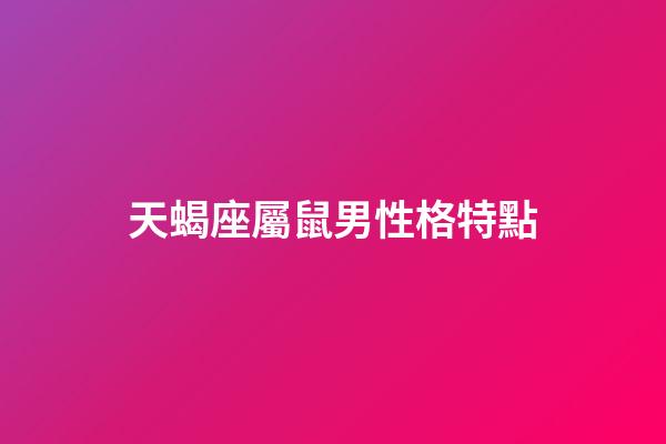 天蝎座屬鼠男性格特點-第1張-星座運勢-玄機派