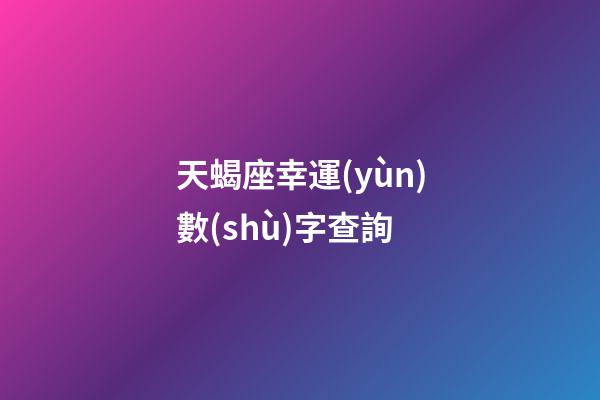 天蝎座幸運(yùn)數(shù)字查詢-第1張-星座運(yùn)勢(shì)-玄機(jī)派