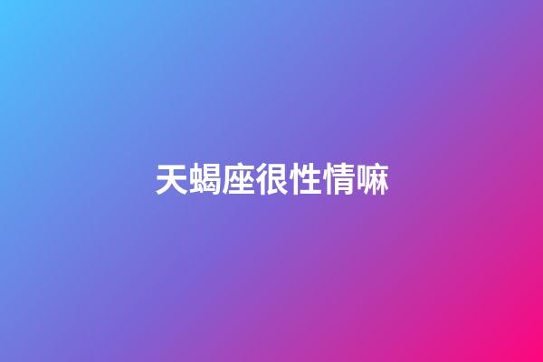 天蝎座很性情嘛-第1張-星座運勢-玄機派