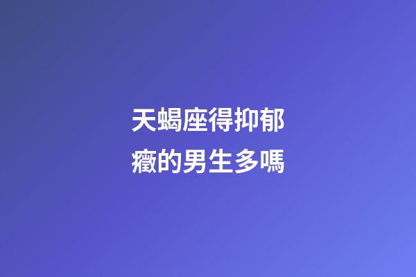 天蝎座得抑郁癥的男生多嗎-第1張-星座運勢-玄機派