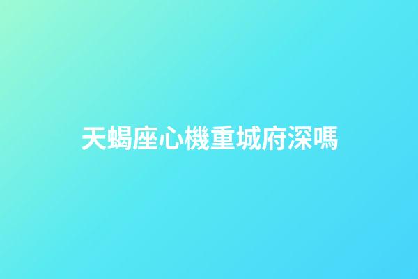 天蝎座心機重城府深嗎-第1張-星座運勢-玄機派