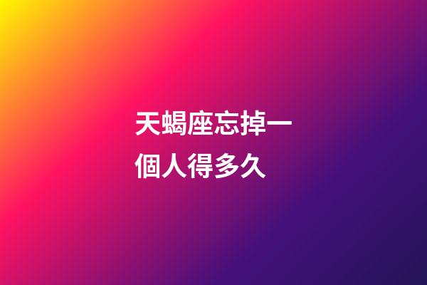 天蝎座忘掉一個人得多久-第1張-星座運勢-玄機派
