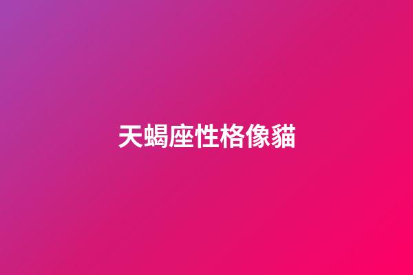 天蝎座性格像貓-第1張-星座運勢-玄機派