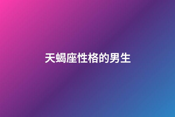 天蝎座性格的男生-第1張-星座運(yùn)勢(shì)-玄機(jī)派