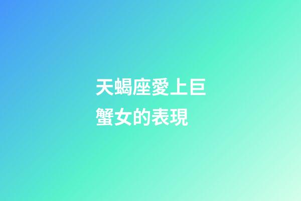 天蝎座愛上巨蟹女的表現-第1張-星座運勢-玄機派