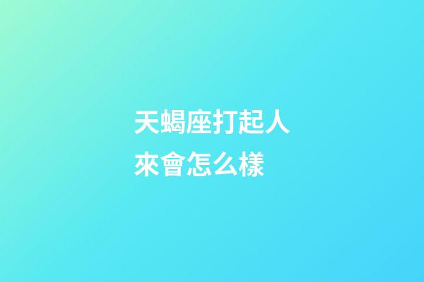 天蝎座打起人來會怎么樣-第1張-星座運勢-玄機派
