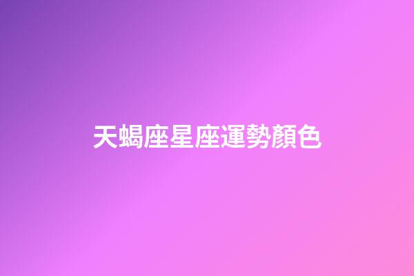 天蝎座星座運勢顏色-第1張-星座運勢-玄機派