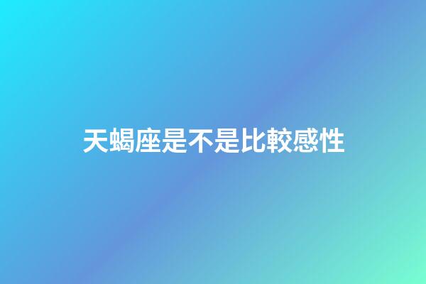 天蝎座是不是比較感性-第1張-星座運勢-玄機派