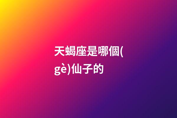天蝎座是哪個(gè)仙子的