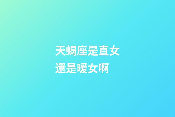 天蝎座是直女還是暖女啊-第1張-星座運勢-玄機派