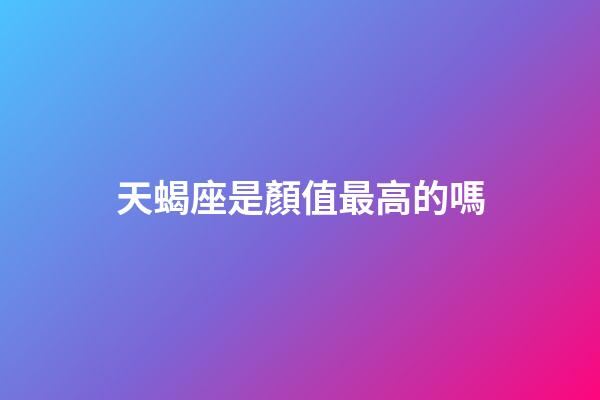 天蝎座是顏值最高的嗎-第1張-星座運勢-玄機派