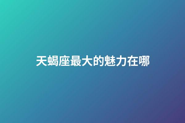 天蝎座最大的魅力在哪-第1張-星座運勢-玄機派