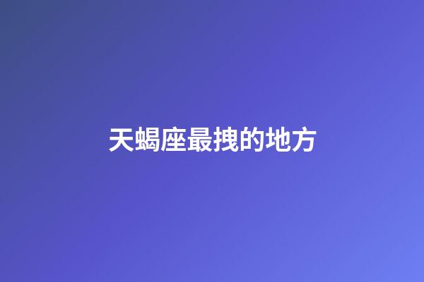 天蝎座最拽的地方-第1張-星座運(yùn)勢(shì)-玄機(jī)派