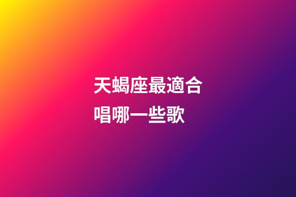 天蝎座最適合唱哪一些歌-第1張-星座運勢-玄機派