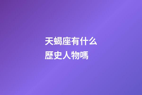 天蝎座有什么歷史人物嗎-第1張-星座運勢-玄機派