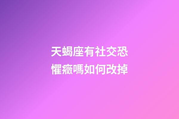 天蝎座有社交恐懼癥嗎如何改掉-第1張-星座運(yùn)勢(shì)-玄機(jī)派