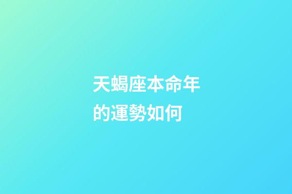 天蝎座本命年的運勢如何-第1張-星座運勢-玄機派