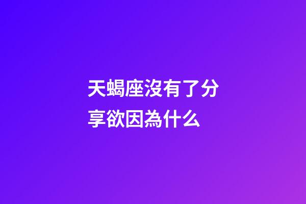 天蝎座沒有了分享欲因為什么-第1張-星座運勢-玄機派
