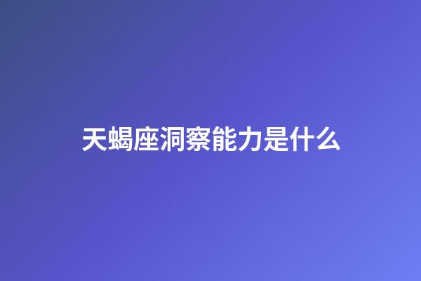 天蝎座洞察能力是什么-第1張-星座運(yùn)勢-玄機(jī)派