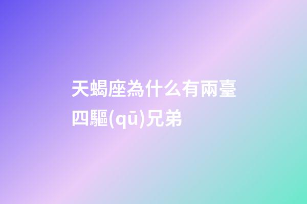 天蝎座為什么有兩臺四驅(qū)兄弟-第1張-星座運勢-玄機派