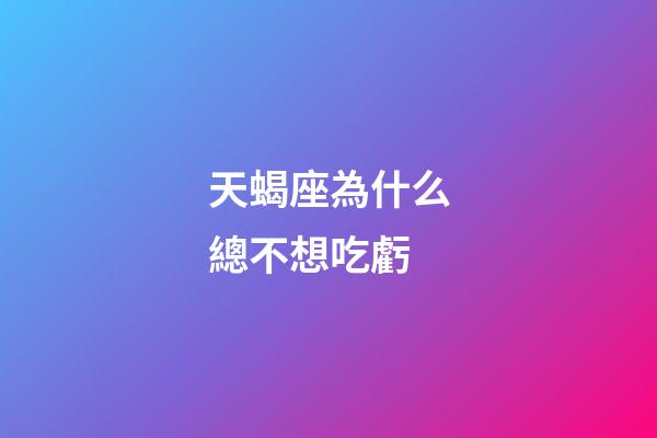 天蝎座為什么總不想吃虧-第1張-星座運勢-玄機派