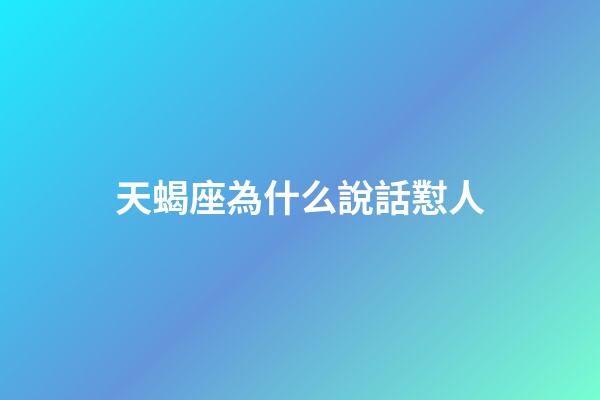 天蝎座為什么說話懟人-第1張-星座運勢-玄機派