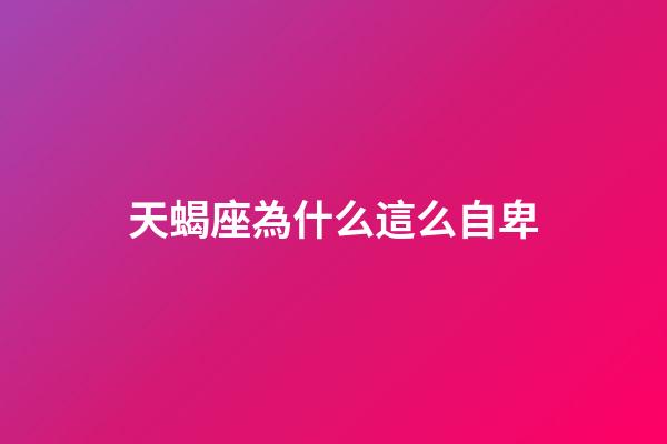 天蝎座為什么這么自卑-第1張-星座運(yùn)勢-玄機(jī)派