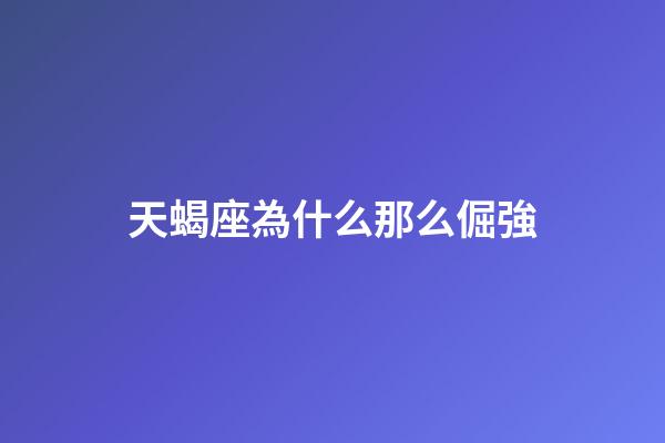天蝎座為什么那么倔強-第1張-星座運勢-玄機派