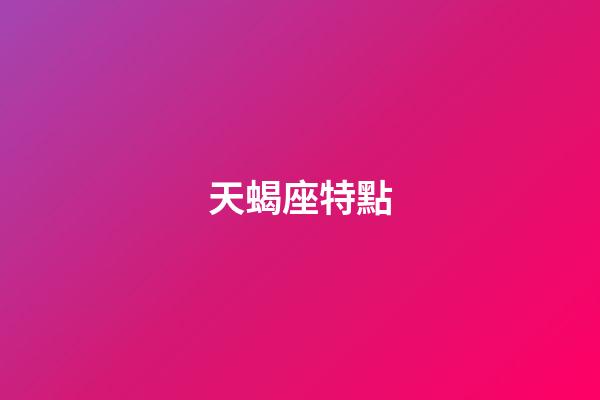 天蝎座特點（天蝎座的男人性格特點）-第1張-星座運勢-玄機派