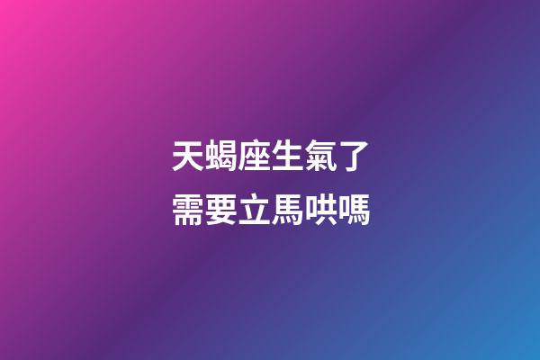 天蝎座生氣了需要立馬哄嗎-第1張-星座運勢-玄機派