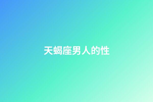 天蝎座男人的性