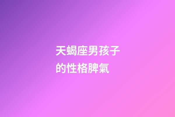 天蝎座男孩子的性格脾氣-第1張-星座運勢-玄機派