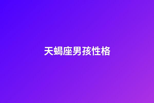 天蝎座男孩性格-第1張-星座運勢-玄機派