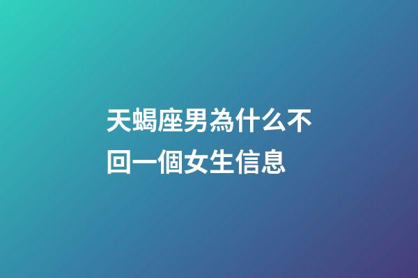 天蝎座男為什么不回一個女生信息-第1張-星座運勢-玄機派