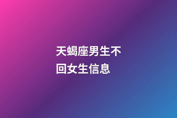 天蝎座男生不回女生信息-第1張-星座運勢-玄機派