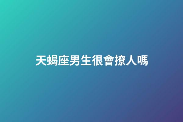 天蝎座男生很會撩人嗎-第1張-星座運勢-玄機派