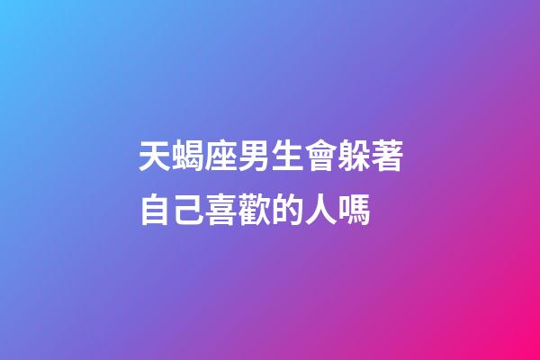 天蝎座男生會躲著自己喜歡的人嗎-第1張-星座運勢-玄機派