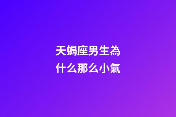 天蝎座男生為什么那么小氣-第1張-星座運勢-玄機派