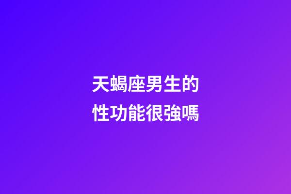 天蝎座男生的性功能很強嗎-第1張-星座運勢-玄機派