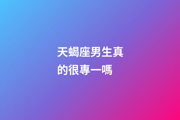 天蝎座男生真的很專一嗎-第1張-星座運勢-玄機派