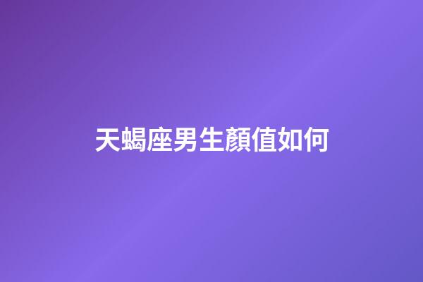 天蝎座男生顏值如何-第1張-星座運(yùn)勢(shì)-玄機(jī)派