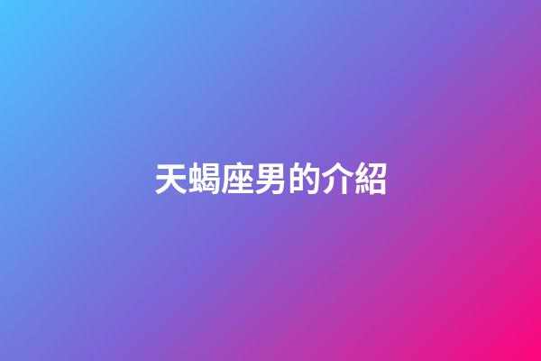 天蝎座男的介紹-第1張-星座運勢-玄機派