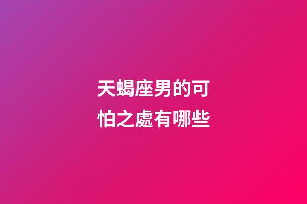 天蝎座男的可怕之處有哪些-第1張-星座運勢-玄機派